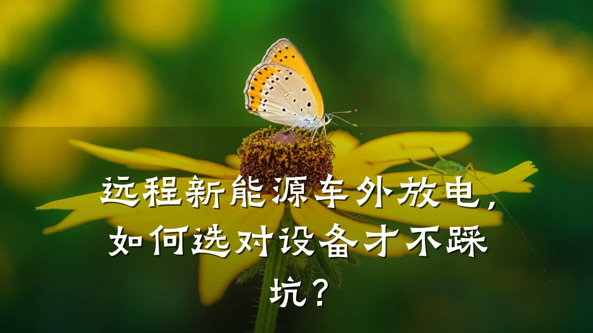 远程新能源车外放电,如何选对设备才不踩坑?