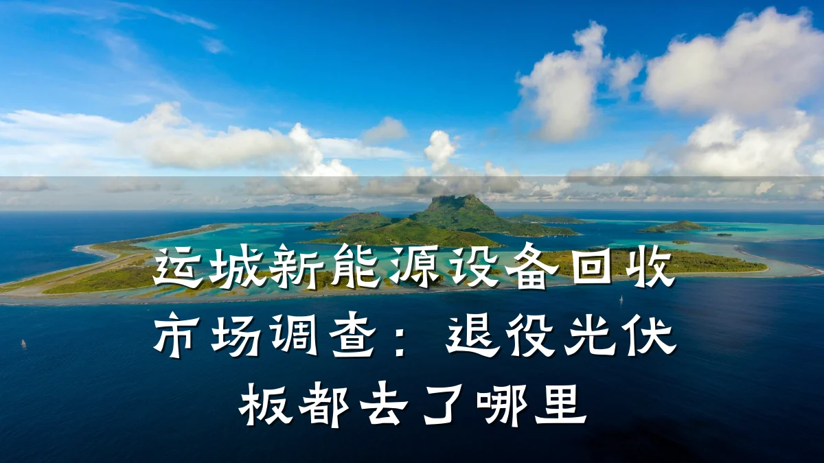 运城新能源设备回收市场调查：退役光伏板都去了哪里