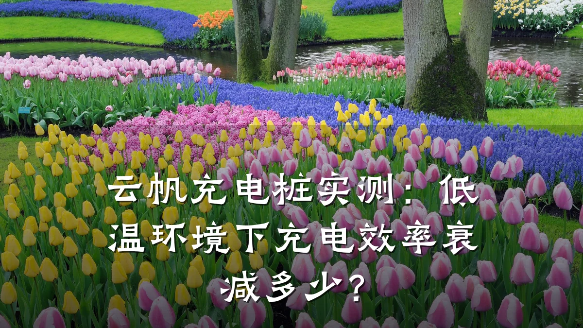 云帆充电桩实测:低温环境下充电效率衰减多少?