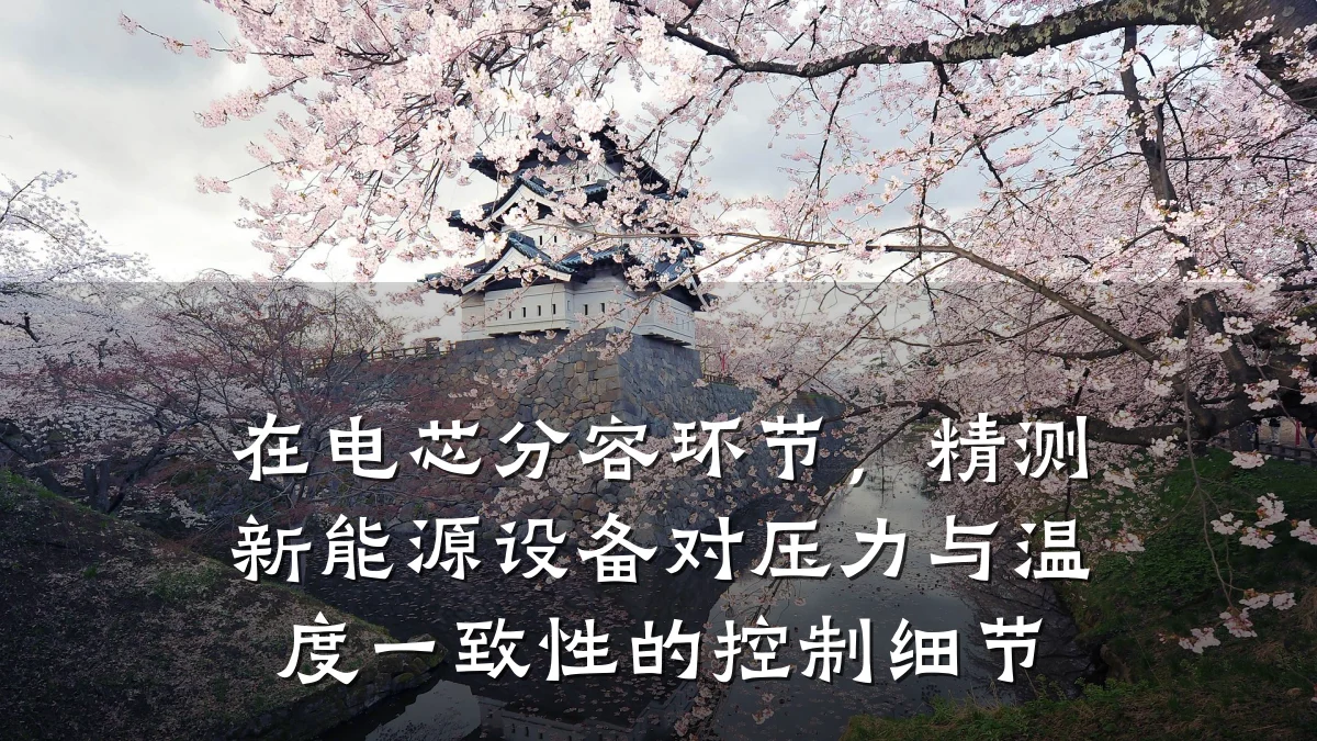 在电芯分容环节,精测新能源设备对压力与温度一致性的控制细节