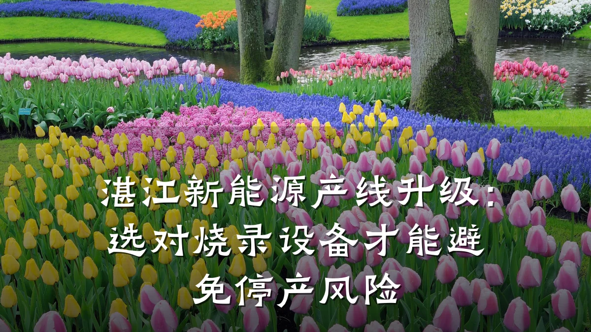 湛江新能源产线升级：选对烧录设备才能避免停产风险