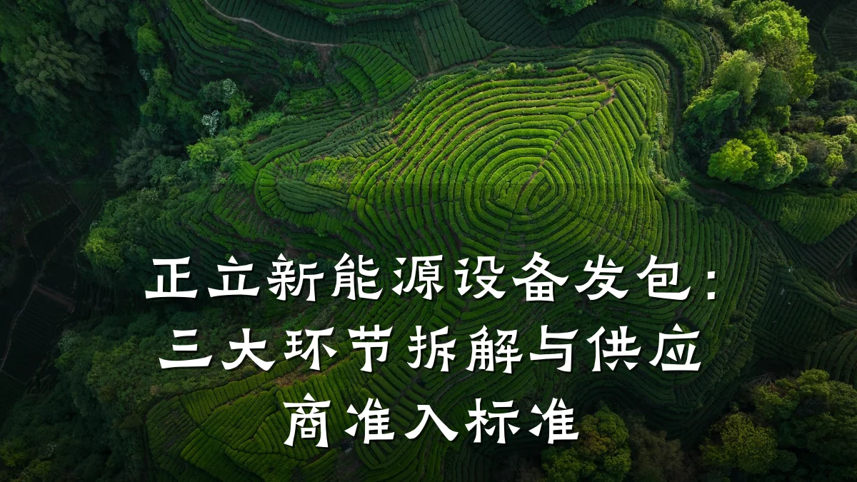 正立新能源设备发包:三大环节拆解与供应商准入标准
