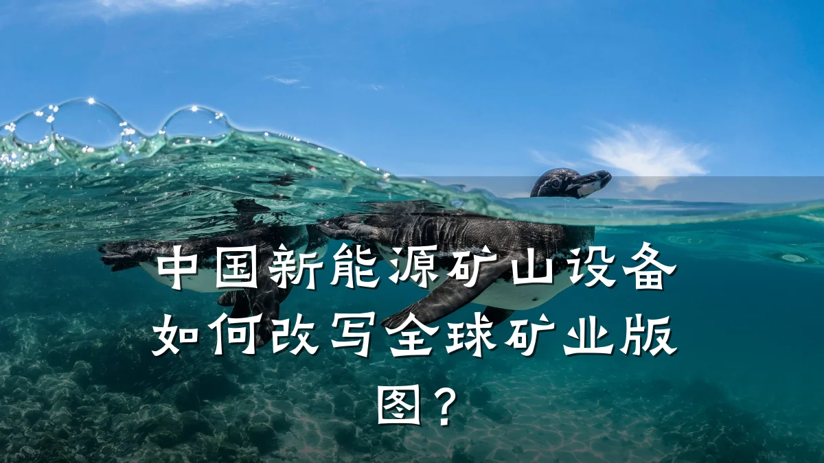 中国新能源矿山设备如何改写全球矿业版图？