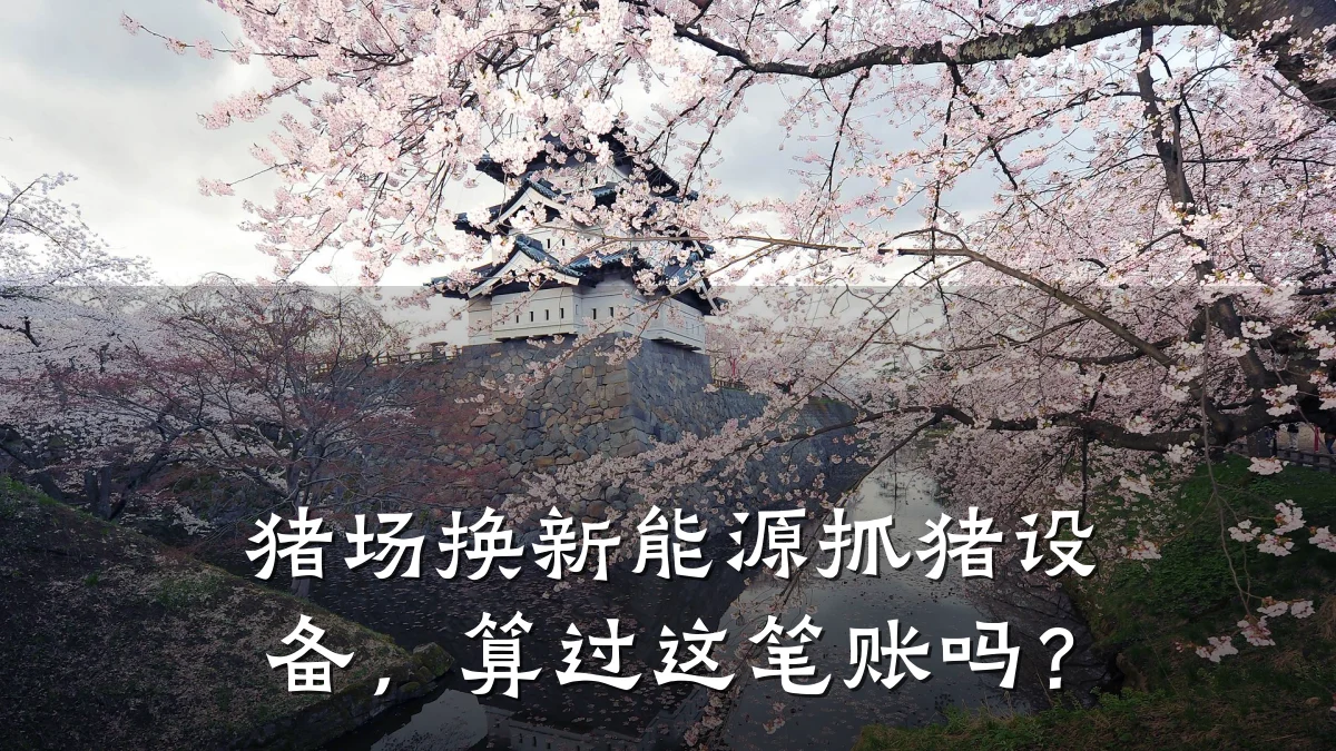 猪场换新能源抓猪设备,算过这笔账吗?