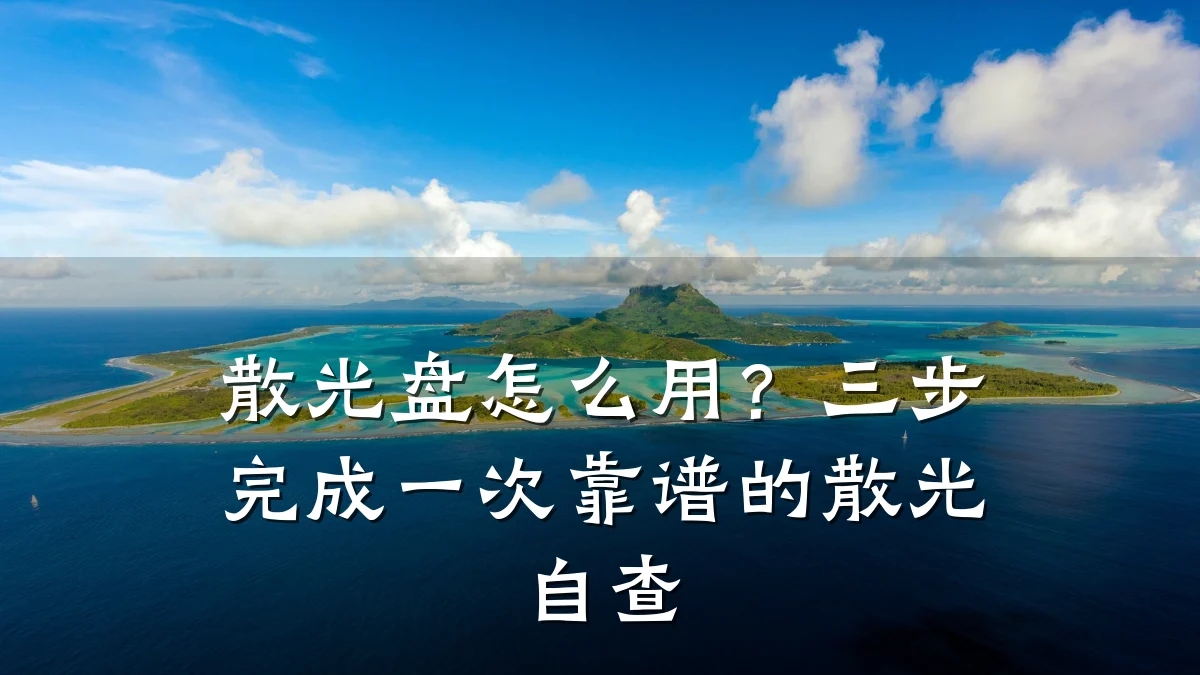 散光盘怎么用?三步完成一次靠谱的散光自查